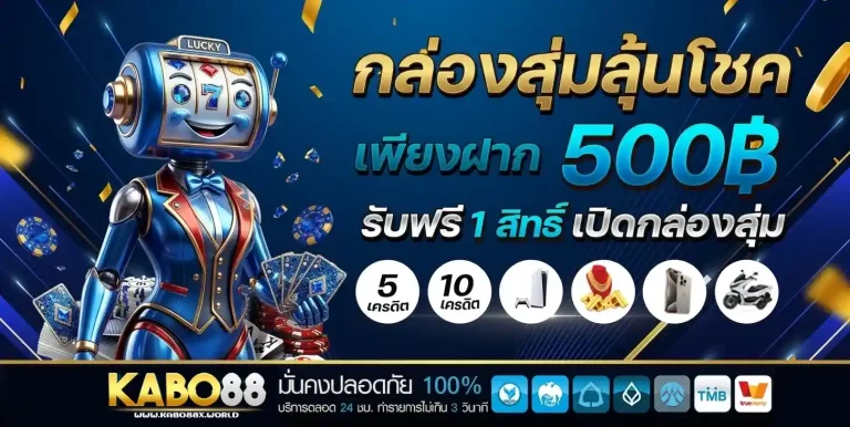kabo88 กล่องสุ่มลุ้นโชค