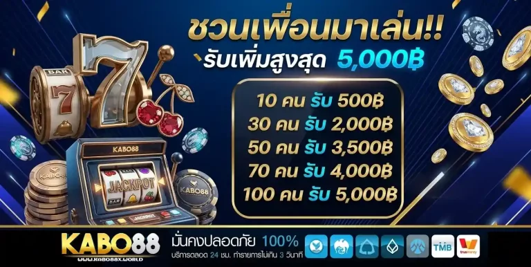kabo88 ชวนเพื่อน