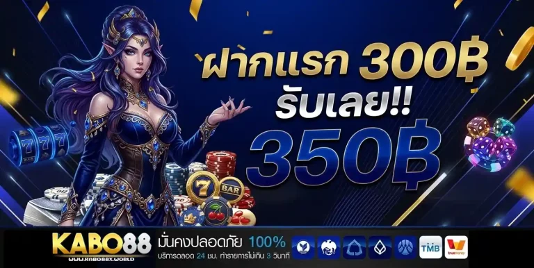 kabo88 ฝากแรก300
