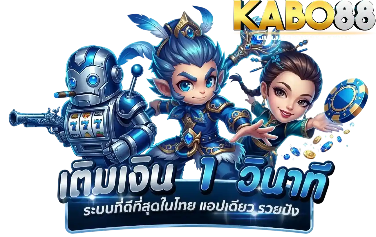 kabo88 เติมเงิน 1 บาท