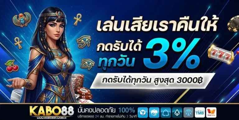 kabo88 เล่นเสียคืนให้