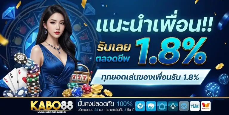 kabo88 แนะนำเพื่อน